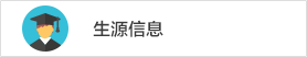 生源信息
